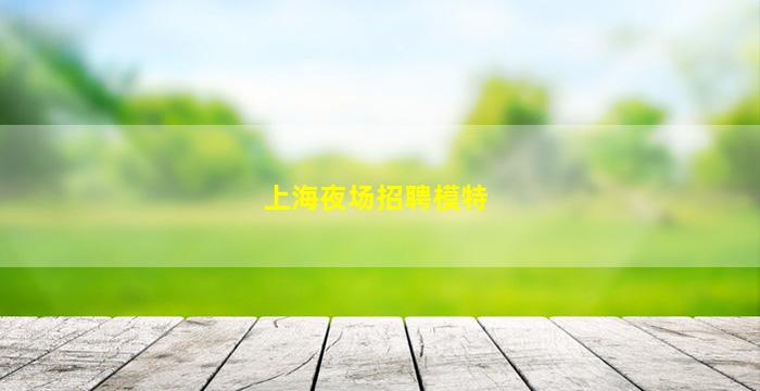 哈尔滨酒吧招聘