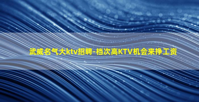 亳州KTV招聘